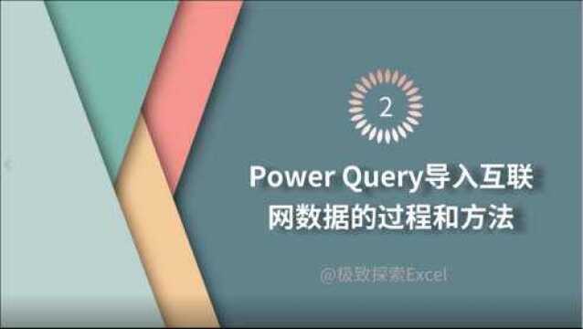 Power Query 导入互联网数据的过程与方法