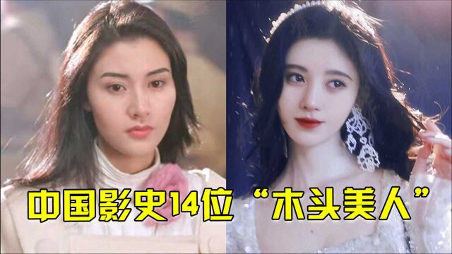 中国影史14位“木头美人”,李嘉欣艳而不俗嫁富商,鞠婧祎空有一副好皮囊