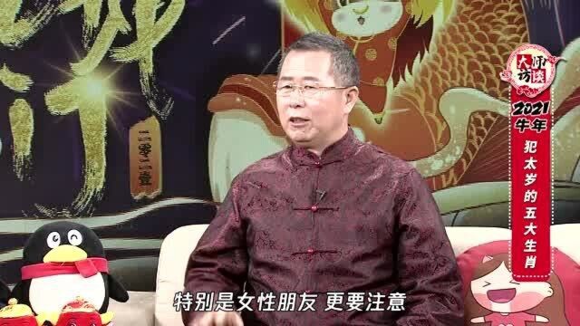 著名易学专家杨清华驾到!2021年哪些生肖过的“不容易”?