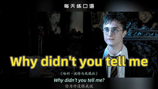 看电影学英语口语~Why didn't you tell me