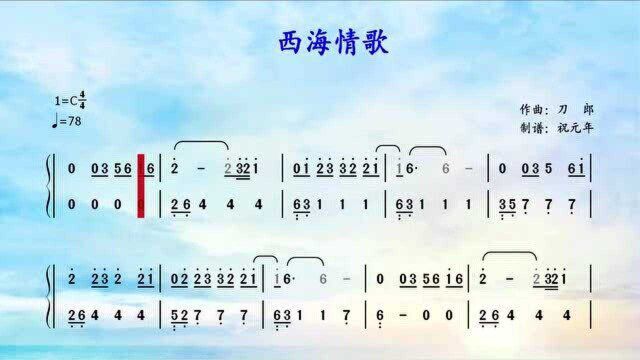 根据刀郎演唱的歌曲《西海情歌》改编的钢琴曲,C调简谱简单版,适合初学者