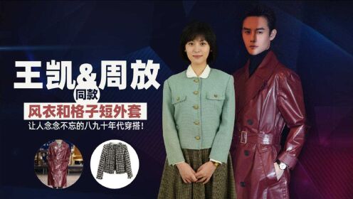 a咖时尚王凯周放同款大江大河2的八九十年代穿搭用风衣和格子外套让人