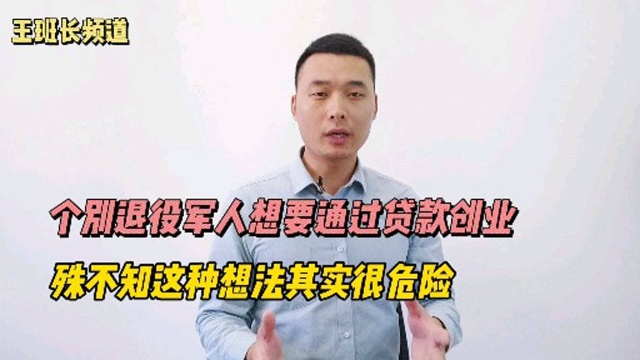 个别退役军人想要通过贷款创业,殊不知这种想法其实很危险