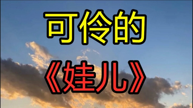 民间故事《可伶的娃儿》没有娘的孩子就像一根孤独的野草