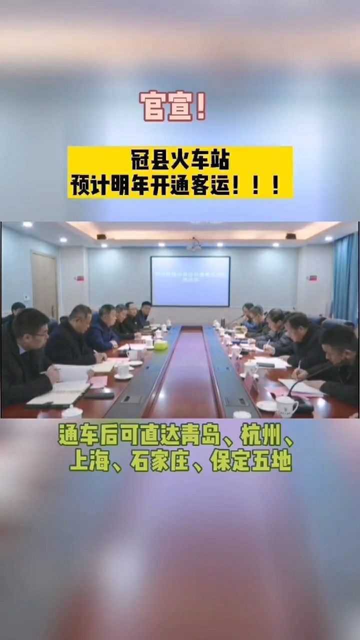 终于等到你冠县火车站明年开通客运曾梦想仗剑走天涯