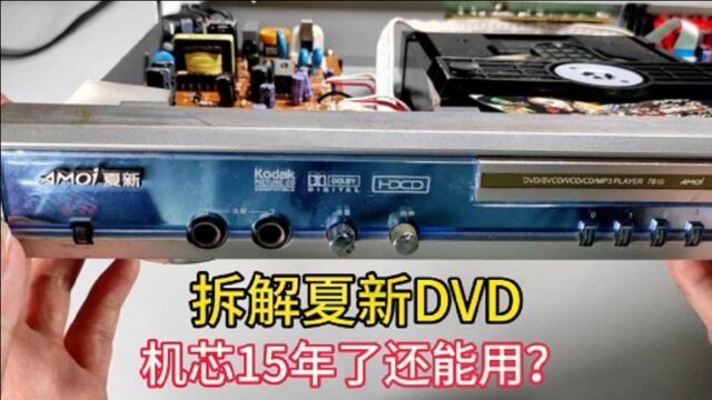 拆解DVD(夏新DVD7810),15年前的机子看看做工如何?