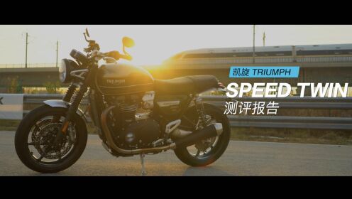 [图]凯旋 Speed Twin 测评报告