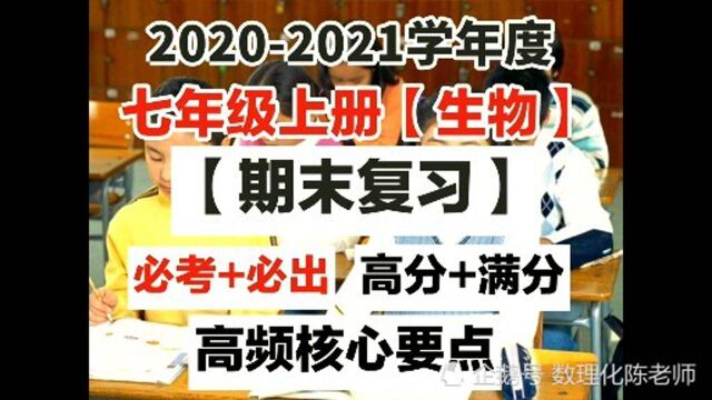 期末复习:七上生物各单元高频核心要点,全是易错常错,必考内容