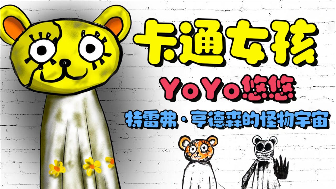 特雷弗亨德森的怪物宇宙卡通女孩yoyo悠悠的故事