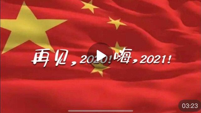 再见2020!虽然我仍一无所有!但我更爱国了!