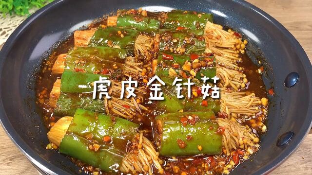 超级简单又好吃的虎皮金针菇,超级下饭#美食纪录片#