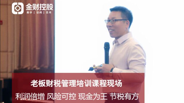 金财控股张金宝:民企财务管理—业务单据设计