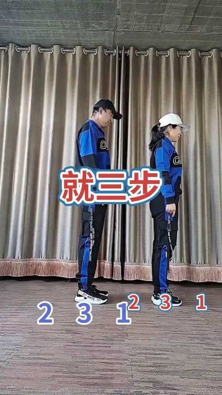 三步舞教程来了