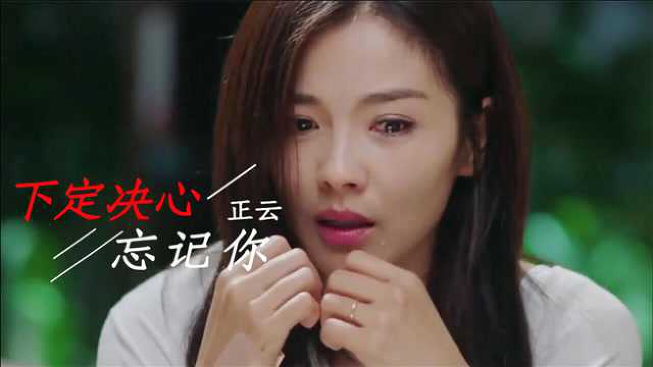 心碎情歌!正云一首《下定决心忘记你》句句伤感动听,听哭了
