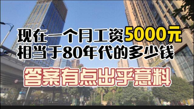 现在一个月工资5000元,相当于80年代的多少钱?答案有点出乎意料