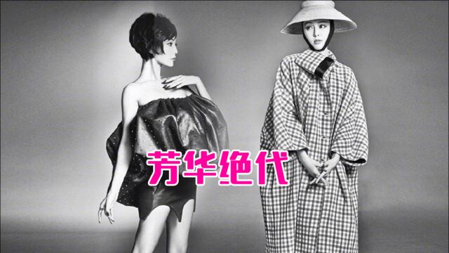 范冰冰化身复古巴黎女郎,黑白色彩,实力演绎芳华绝代