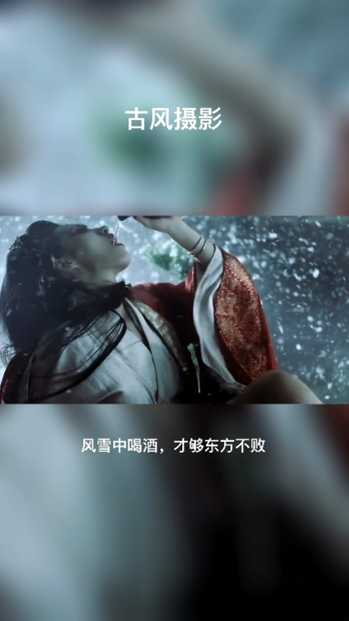风雪中喝酒,才够东方不败_腾讯视频
