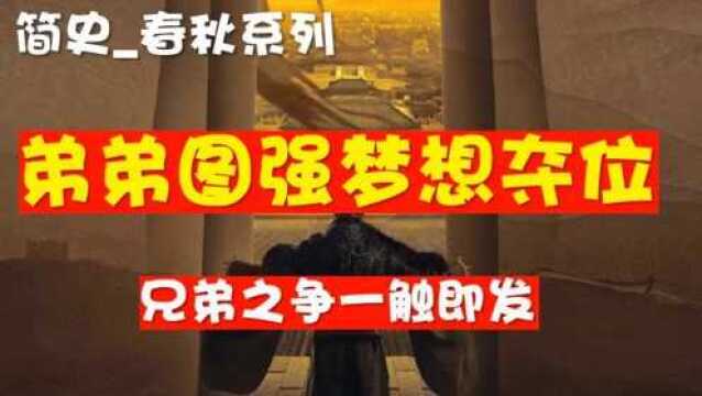 简史春秋弟弟图强梦想夺位