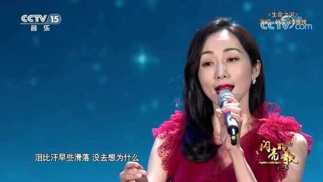 谭维维韩雪《生命之河》,致敬女排的歌曲,振奋人心让人落泪!