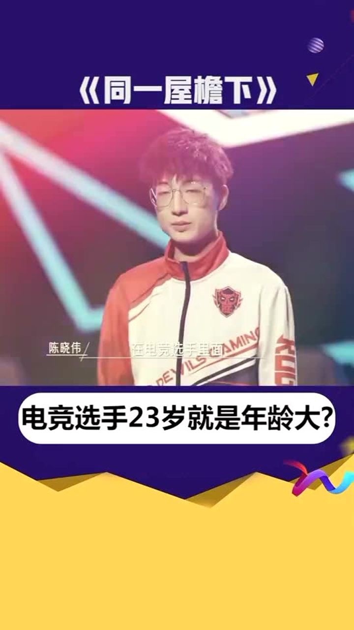 综艺嗨不停同一屋檐下电竞选手23岁就算年龄大了这个行业要求多严格