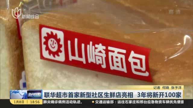 联华超市首家新型社区生鲜店亮相 3年将新开100家