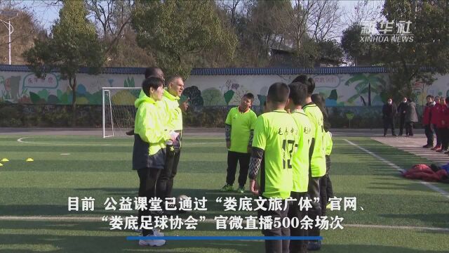 湖南娄底“足球+英语”直播公益课堂学习超1亿人次