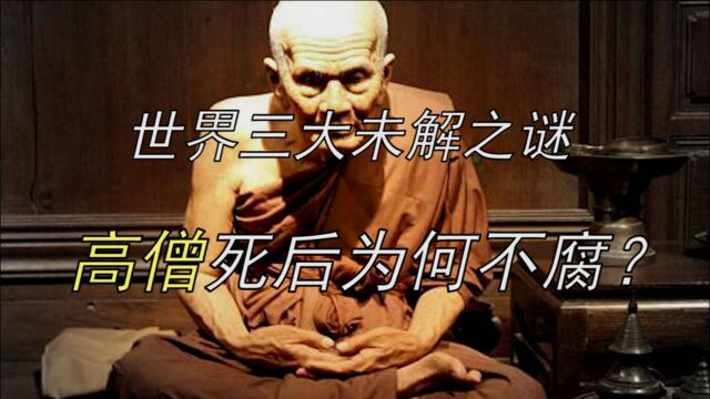 世界三大未解之谜:海南水下现神秘远古村庄,高僧死后为何不腐?