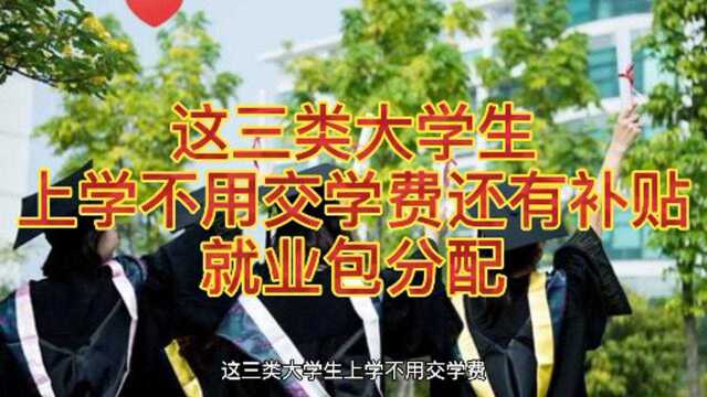 这三类学生上学不用交学费还有补贴 就业包分配