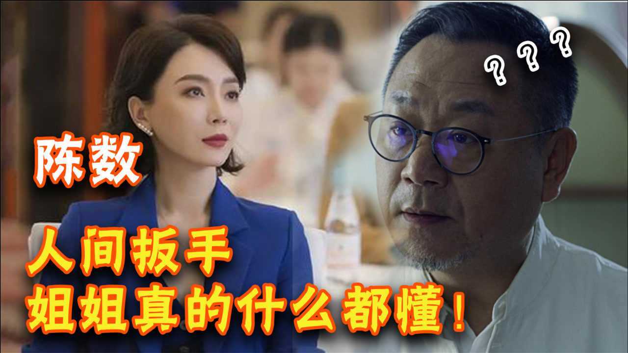 陈数影视名场面范伟云里雾里我却肾上腺素飙升姐姐什么都懂