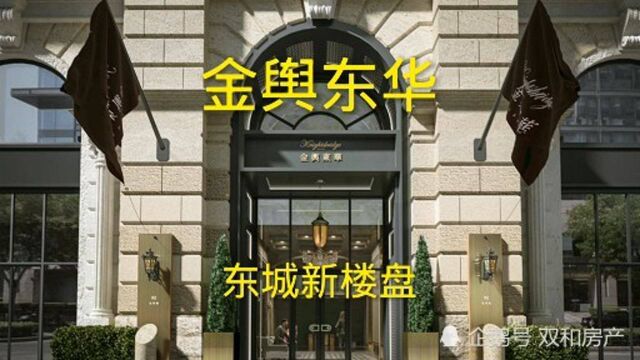 东城金舆东华楼盘,最新户型资料及优惠