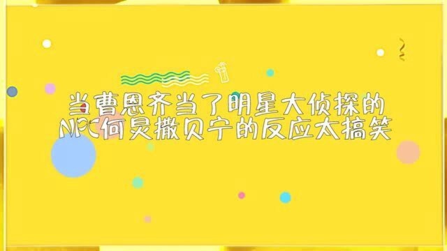 曹恩齐在明星大侦探里姓甄,结果弹幕何炅撒贝宁都在疯狂暗示