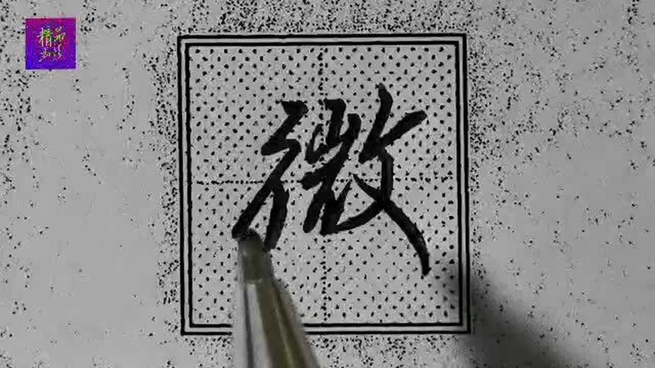 行楷“微”字书写技巧；中间部分书写笔法要精小、反文旁笔法结构要掌握！_腾讯视频