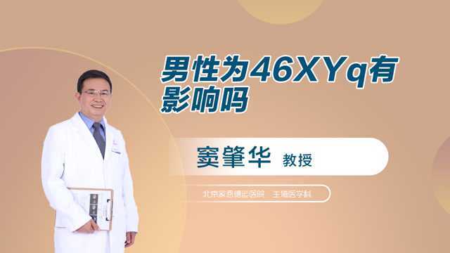 男性为46XYq有影响吗