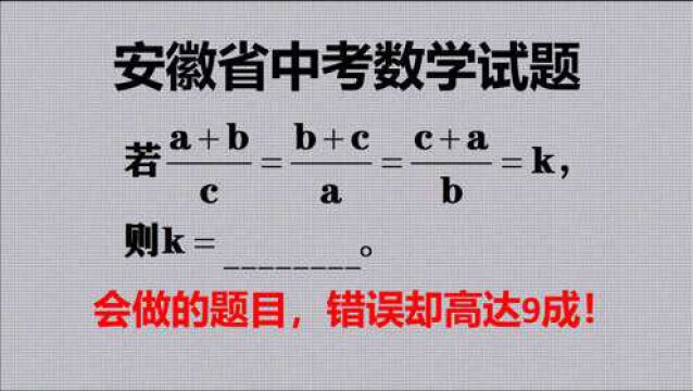 安徽省中考题,会做的题目,错误却高达9成,要好好找出原因!