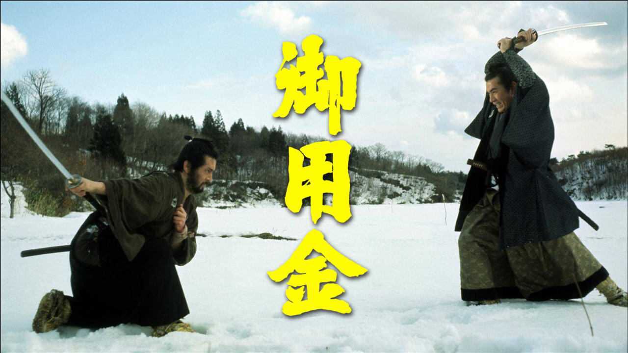 【剑戟片】详解五社英雄的《御用金》:一曲武士悲歌,令人慷慨生哀_高清1080P在线观看平台_腾讯视频
