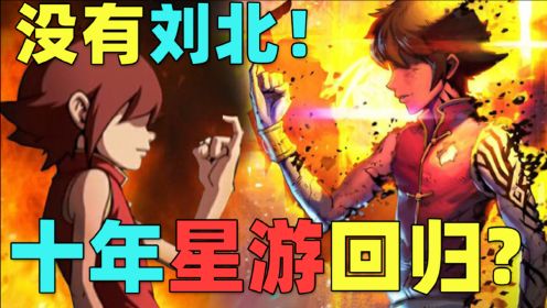 《星游记之冲出地球》定档！十年情怀再续，能否响彻宇宙？