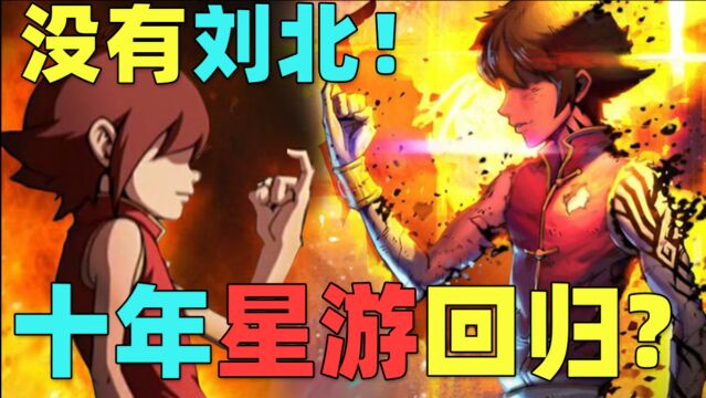 《星游记之冲出地球》定档!十年情怀再续,能否响彻宇宙?