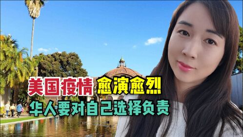 越来越多身边人感染新冠为何我还不愿意回国还在美国坚持什么