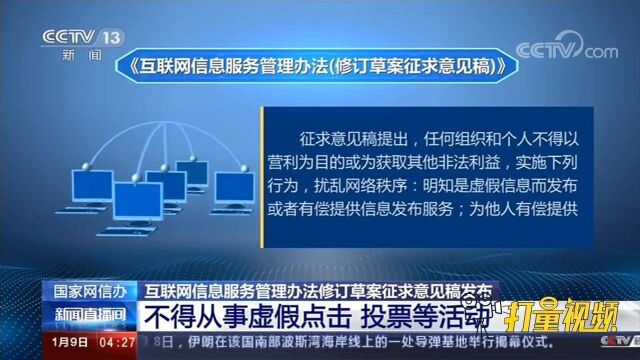 速看!国家网信办拟规定:不得从事虚假点击、投票等活动