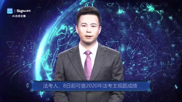 AI合成主播丨法考人,8日起可查2020年法考主观题成绩