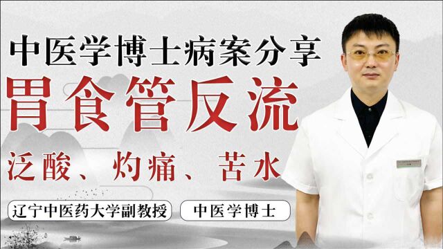 胃食管反流怎么办?中医疏肝解气、和胃降逆,恢复胃健康、胃舒畅