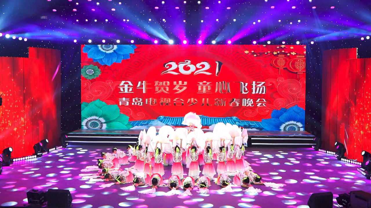 灰姑娘舞蹈2021年青岛少儿春晚《花开时节动京城》_腾讯视频