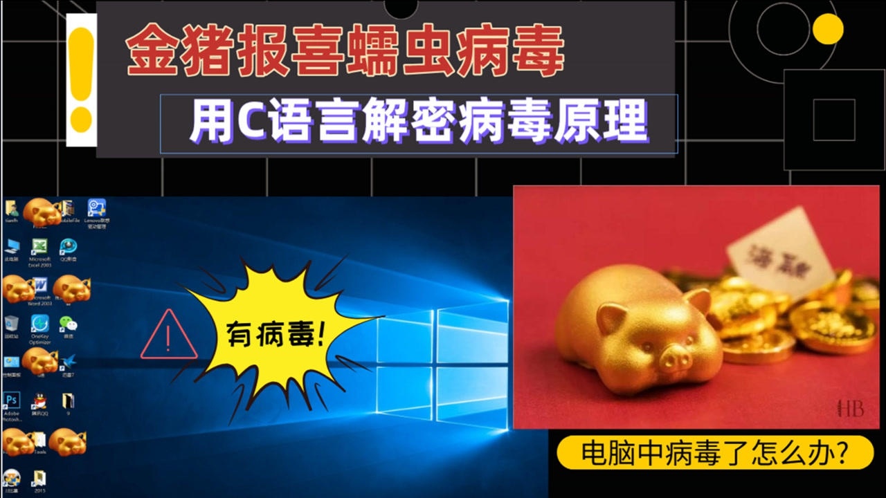 电脑中出现金猪满圈怎么办快来用c语言解密金猪报喜病毒原理