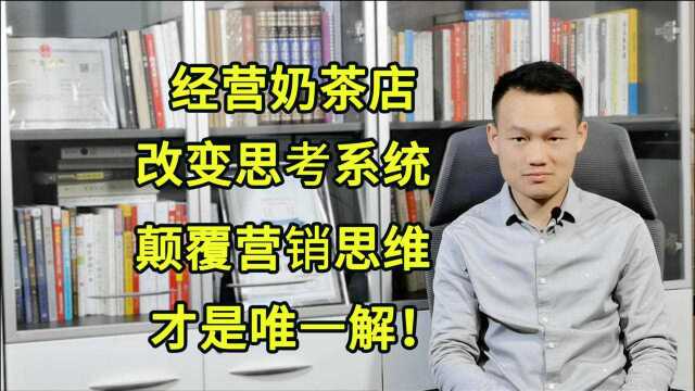 奶茶店经营问题,普通人注重结果,优秀人找出原因,高手颠覆思维