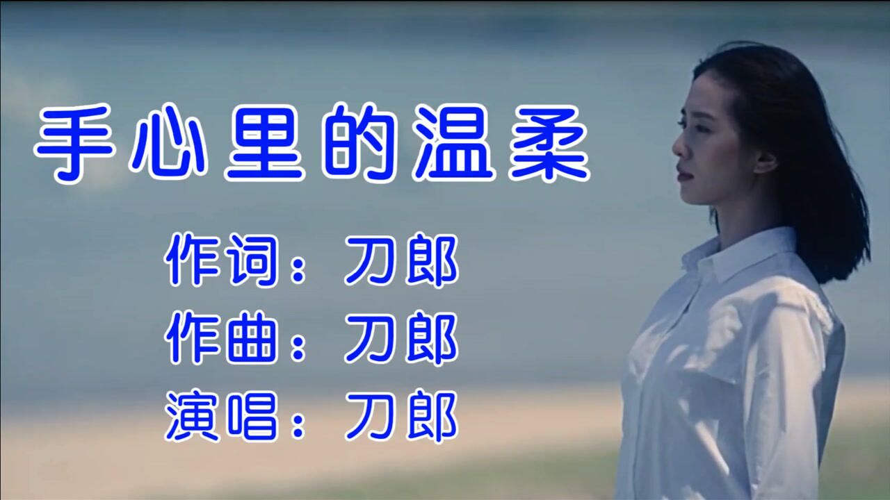 刀郎《手心里的温柔》沧桑的声音,让人总是回忆过去,怀旧经典