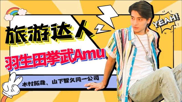 《创4》旅游达人:羽生田挙武Amu,富二代外表拽酷帅实际憨憨崽