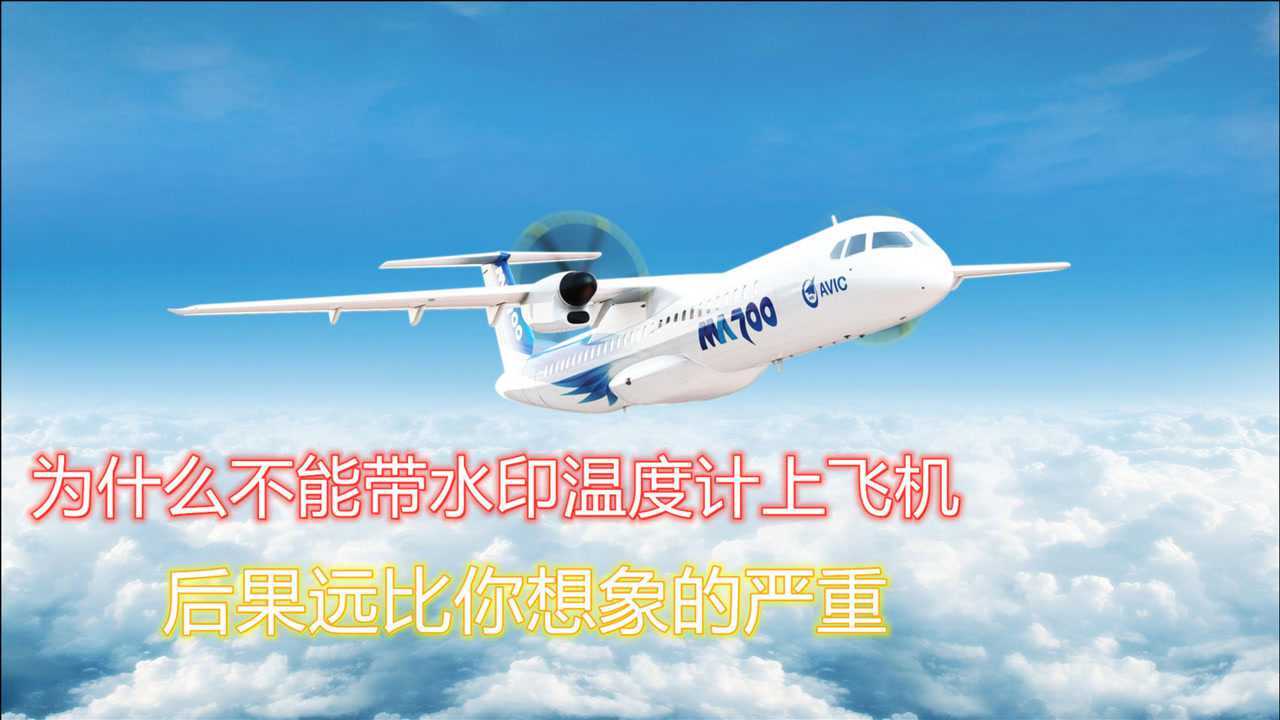 為什麼禁止乘客帶水銀溫度計上飛機看完這個化學實驗瞬間懂了