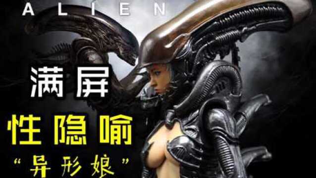 浑身都是性隐喻的《异形》!开箱Hottoys 1/6AVP 异形女