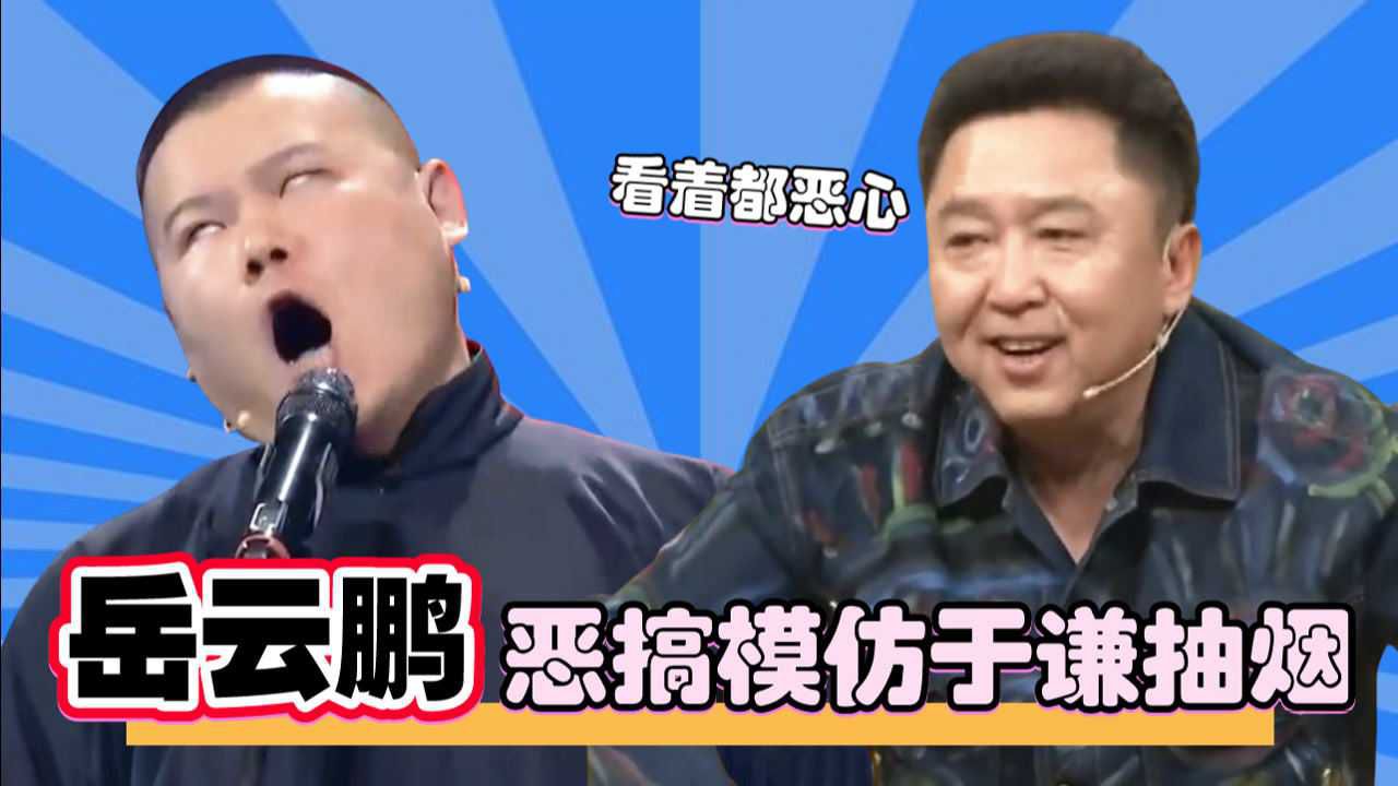 岳云鹏模仿于谦抽烟,谦哥:我看着都恶心