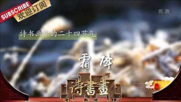 诗书画二十四节气ⷮŠ霜降 李贺《雁门太守行》 20201023